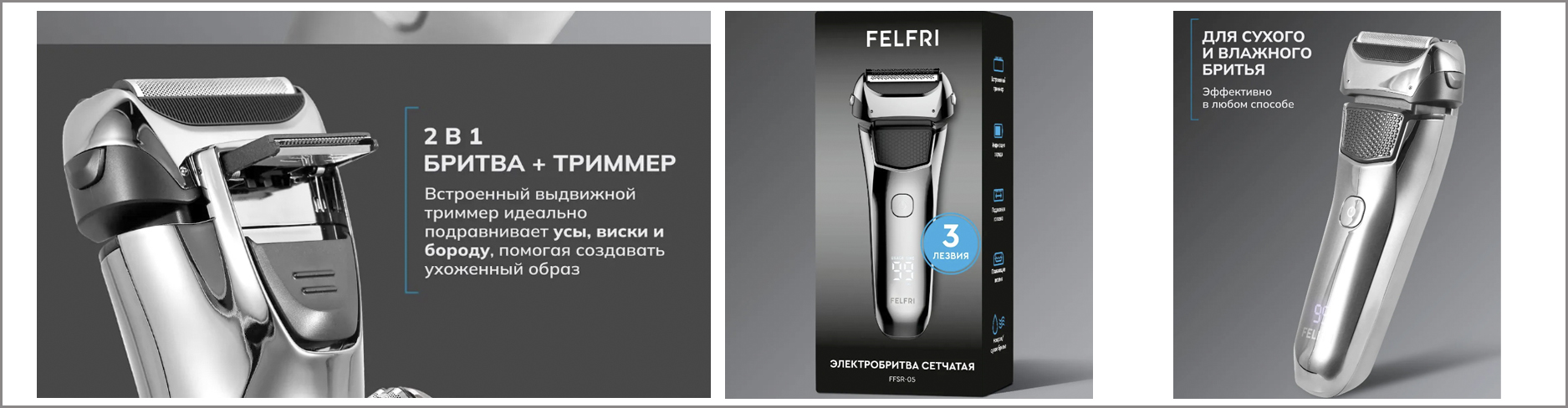 Бритье с FELFRI-05